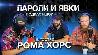 Подкаст шоу "Пароли и Явки" с Романом 715 Хорсом