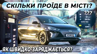 Тест Hyundai Ioniq Electric | Який запас ходу  ? Яка швидкість зарядки ?