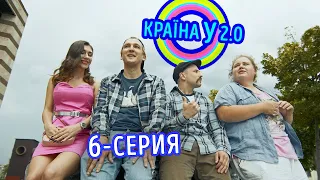 Краина У 2.0 - Сезон 1 выпуск 6 | Комедия, юмор, приколы 2020