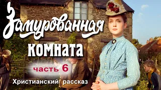 НОВЫЙ рассказ! Замурованная комната, часть 6