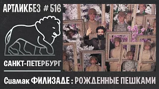 РОЖДЕННЫЕ ПЕШКАМИ : выставка Сиамака Филизаде в Эрарте #АРТЛИКБЕЗ № 516