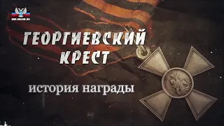 Георгиевский крест.  История награды