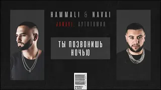 HammAli & Navai   Ты позвонишь ночью (JANAVI Аутотомия | Премьера 2018)