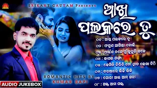 Akhi Palakare Tu | Full Audio Jukebox | Kumar Bapi | Best of Kumar Bapi | Sun Music Odia