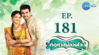 คฤหาสน์ลวงใจ | EP.181 (FULL HD) | Zee หนัง