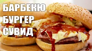 РЕЦЕПТ ░ БАРБЕКЮ БУРГЕР (СУВИД) ░ Много говорю