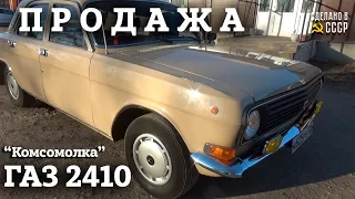 ВОЛГА ГАЗ 2410 (1987) в оригинале | ПРОДАЖА | НЕ реставрация | "Комсомолка" ИнтернетАвтосалон