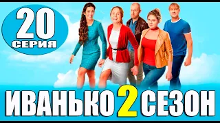 Иванько 2 сезон 20 серия. Дата выхода