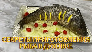 КАК ПРИГОТОВИТЬ МАРИНОВАННУЮ РЫБУ В ДУХОВКЕ. Вкусная и мягкая рыба. Секреты приготовления любых рыб.