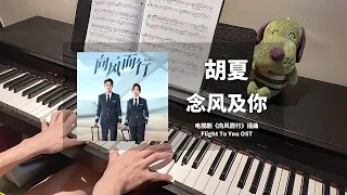 胡夏 Hu Xia - 念风及你 钢琴抒情版【向风而行 Flight To You OST】插曲 Piano Cover | 钢琴谱 Piano Sheet