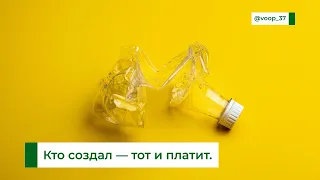 Расширенная ответственность производителей — РОП | Кто должен платить за мусор?