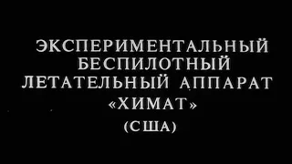 Экспериментальный БПЛА "Химат" США 1983г.// Experimental UAV "Khimat" USA