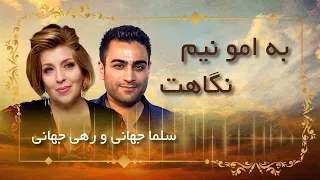 Salma Jahani _ B amo nim negahet / سلما جهانی و رهی جهانی / بمو نیم نگاهت سرت عاشق شدم