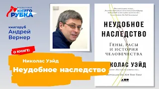 "Неудобное наследство", Николас Уэйд. Книгу защищает Андрей Вернер. Книгорубка на тему ГЕНЫ