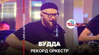 Рекорд Оркестр - Будда (LIVE @ Авторадио)