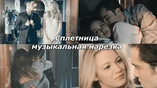 Сплетница|||Музыкальная нарезка