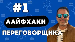 Как Уступать в Переговорах правильно? Лайфхаки Переговоров.