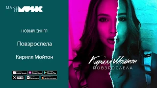 Кирилл Мойтон - Повзрослела (Премьера трека 2018)