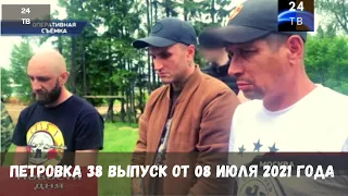 Петровка 38 выпуск от 08  июля 2021 года