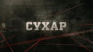 Сухар | Вещдок