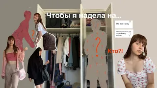 что бы я надела на… | секретный гость | стилист