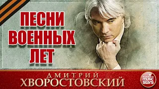 ПЕСНИ ВОЕННЫХ ЛЕТ ★ ДМИТРИЙ ХВОРОСТОВСКИЙ ★ КОНЦЕРТНАЯ ПРОГРАММА