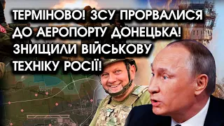 Терміново! Прорив ЗСУ до аеропорту ДОНЕЦЬКА: там знищено військову техніку рашистів!