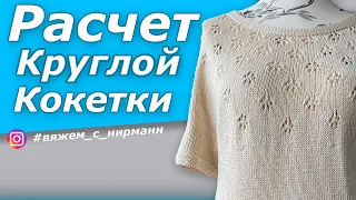 Расчёт круглой кокетки/ Один из способов/Как рассчитать круглую кокетку