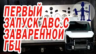 Первый пуск авто с заваренной ГБЦ Volkswagen Crafter 2.0 tdi Краснодар метки ГРМ причина ремонта B6