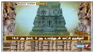 பொன்னேரி அருகே உள்ள தேவதானம் கிராமத்தில் உள்ள ரெங்கநாதர் ஆலயம் | இன்று ஒரு கோவில்