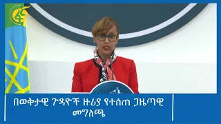 በወቅታዊ ጉዳዮች ዙሪያ የተሰጠ ጋዜጣዊ መግለጫ