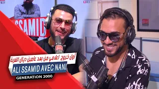 Ali Ssamid Avec Nani - أول خروج إعلامي من بعد عامين ديال الغربة