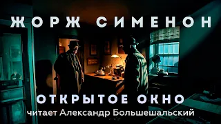 Жорж Сименон - Открытое Окно | Аудиокнига (Рассказ) | Читает Большешальский