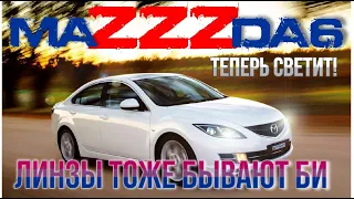 Установка Би-линз на Mazda6