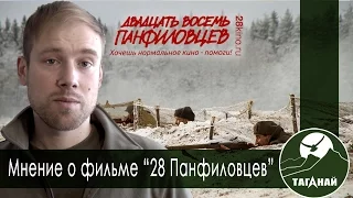 Мнение о фильме "28 Панфиловцев". Я так долго ждал этот фильм.