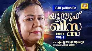 Yousuf Qissa Part 4 Vol 1 | Ramla Beegam Islamic Kadhaprasangam | M.A Azeez Alappuzha