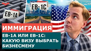 БИЗНЕС-ВИЗЫ США: EB-1A ИЛИ EB-1C? КАКАЯ ВИЗА ПОДОЙДЁТ РУКОВОДИТЕЛЮ ИЛИ МЕНЕДЖЕРУ? ПЕРЕЕЗД В США 2024