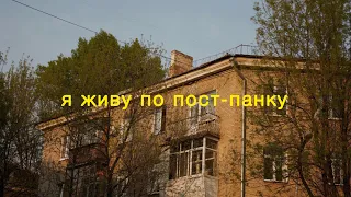 Улица Восток - Я живу по пост-панку кавер