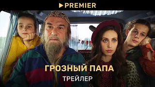 Грозный папа | Трейлер фильма | PREMIER