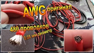 Качественные и оригинальные провода AWG