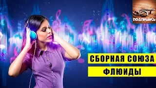 ► КЛЕВАЯ ПЕСНЯ!► Сборная Союза - Флюиды ☀️ Новая популярная песня