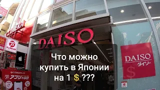 Что можно купить на 1$ в Японии? Магазин одной цены в Токио.