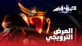 جريندايزر يو | العرض الترويجي الرسمي