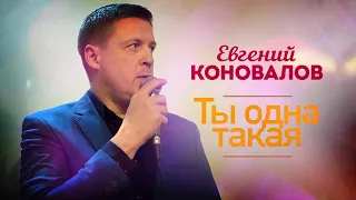 Евгений Коновалов - Ты одна такая (Концерт в ресторане Гранат, Рязань, 2023)