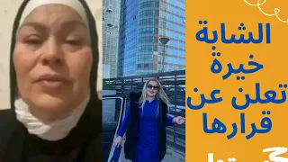 أنظر الشابة خيرة تعتزل الغناء نهائيا و تعلن توبتها