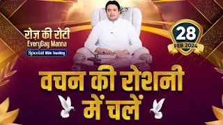 रोज़ की रोटी EVERYDAY MANNA (28-02-2024) || SPECIAL BIBLE TEACHING || ANKUR NARULA MINISTRIES