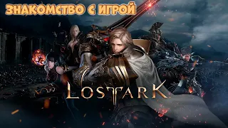 LostArk MMORPG Архетипы Классы Создание персонажа