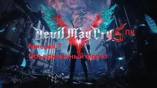 Devil May Cry 5 ПК Прохождение. Миссия 7 Объединённый фронт