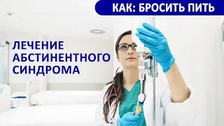 Лечение абстинентного (похмельного) синдрома при алкоголизме. Этап 1б