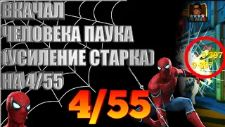 ЧЕЛОВЕК ПАУК(УСИЛЕНИЕ СТАРКА)! ПОДНЯЛ НА 4/55|МАРВЕЛ БИТВА ЧЕМПИОНОВ |